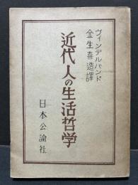 近代人の生活哲學