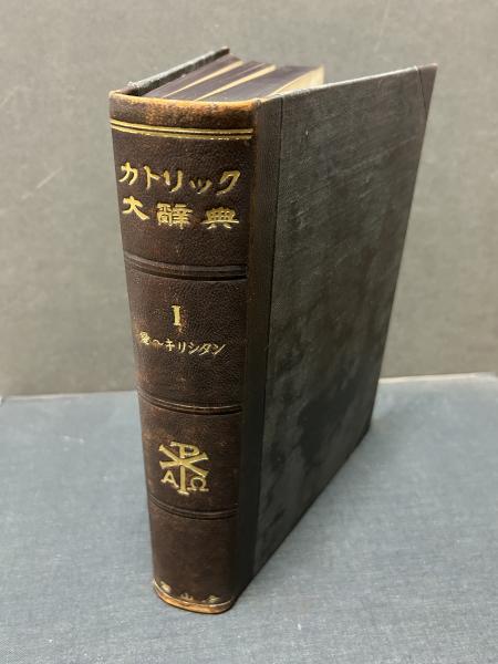 品質が完璧 カトリック大辞典 揃5巻(上智大学編纂、獨逸ヘルデル書肆共編 その他