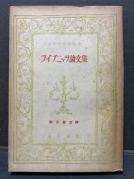 ライプニッツ論文集