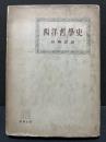 西洋哲学史　献呈本 ＜教養全書 ; 第4＞ 初版