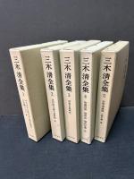 三木清全集 揃20巻(三木清) / 古本、中古本、古書籍の通販は