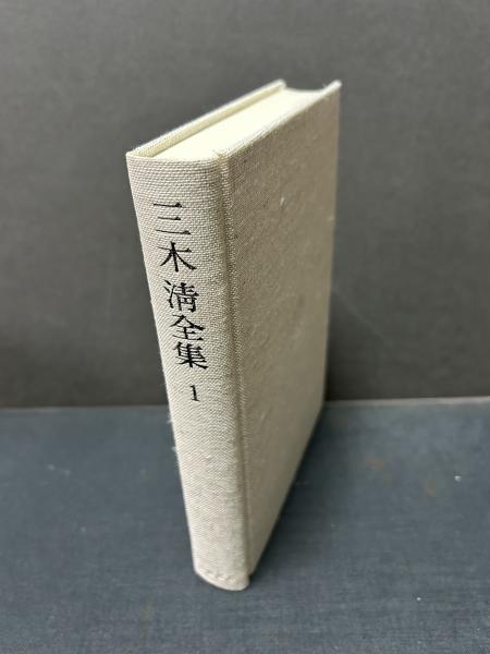三木清全集 第20巻 | 三木 清, 大内 兵衛 |本 | 通販 | Amazon