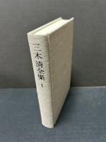 三木清全集 揃20巻(三木清) / 古本、中古本、古書籍の通販は