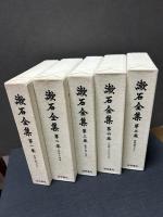 漱石全集 特装版 揃18冊 月報合本2冊付 | 夏目漱石 | 岩波書店