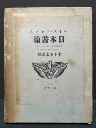 ルイス・フロイス日本書翰 : 千五百九十一年 九十二年 (天正十九年 二十年)