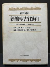 新共同訳　旧約聖書注解・続編注解/新約聖書注解　揃5冊