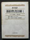 新共同訳　旧約聖書注解・続編注解/新約聖書注解　揃5冊