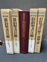 新共同訳　旧約聖書注解・続編注解/新約聖書注解　揃5冊