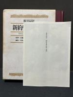 新共同訳　旧約聖書注解・続編注解/新約聖書注解　揃5冊