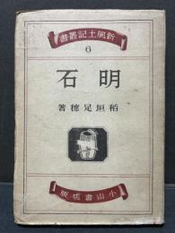 明石