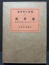 獨逸文学叢書　揃14巻