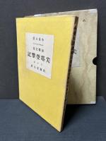 尖塔登攀記 : 小泉八雲初期文集