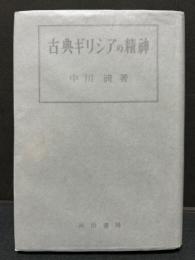 古典ギリシアの精神