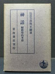 神話 : 解釈学的考察