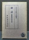 神話 : 解釈学的考察 初版