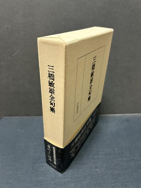 三橋敏雄全句集 立風書房 ※貴重 三橋敏雄全句集(三橋 敏雄【著】) / 古本、中古本、古書籍の通販は