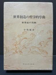 世界創造の哲学的序曲 : 世界史の実験　献呈本