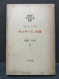 モンテーニュ小論