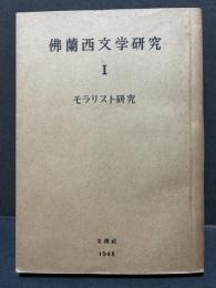 仏蘭西文学研究　Ⅰ　フランス・モラリスト研究