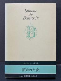 ボーヴォワール著作集　揃9冊