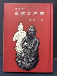 奇態な木像 : 随想集
