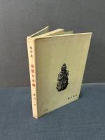 奇態な木像 : 随想集