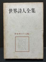 世界詩人全集　揃6巻
