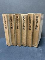 世界詩人全集　揃6巻
