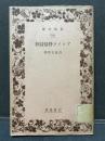 ブレイク抒情詩抄 ＜岩波文庫 ; 699＞ 初版