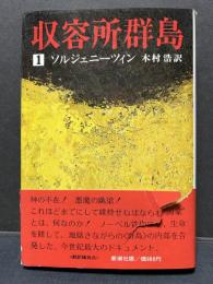 収容所群島 : 1918-1956 文学的考察　揃6冊　署名本
