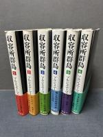 収容所群島 : 1918-1956 文学的考察　揃6冊　署名本
