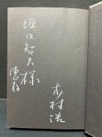収容所群島 : 1918-1956 文学的考察　揃6冊　署名本