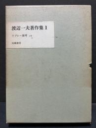 渡辺一夫著作集　揃14巻　署名本入り