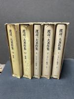 渡辺一夫著作集　揃14巻　署名本入り