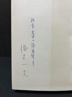 渡辺一夫著作集　揃14巻　署名本入り