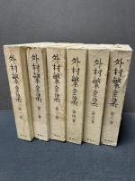 外村繁全集　揃6巻