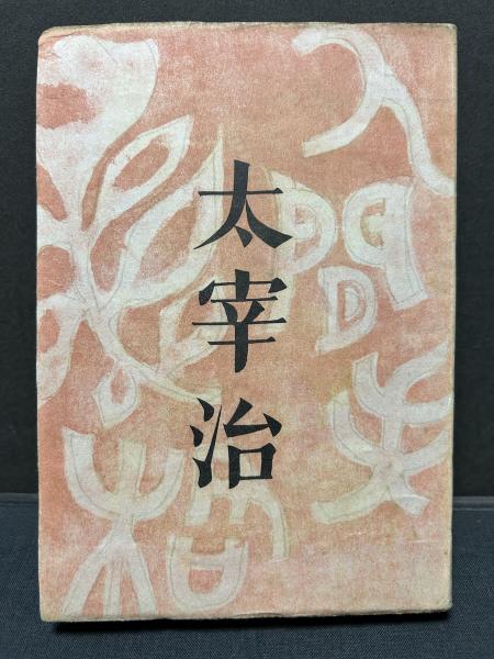 贈り物 太宰治の傑作小説【人間失格】初版元パラ昭和23井伏鱒二檀一雄 人文