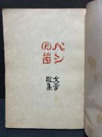 パンの笛 : 堀口大学歌集