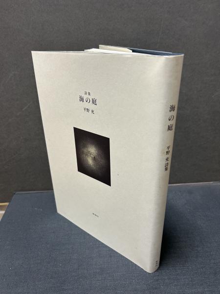 海の庭 : 平野充詩集 署名本(平野充 著) / 古本、中古本、古書籍の通販