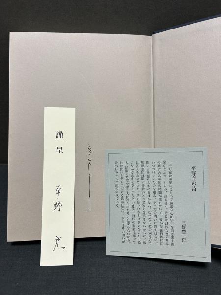 海の庭 : 平野充詩集 署名本(平野充 著) / 古本、中古本、古書籍の通販