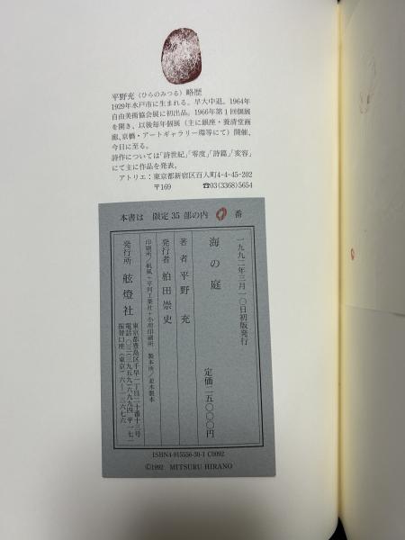 海の庭 : 平野充詩集 署名本(平野充 著) / 古本、中古本、古書籍の通販