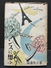 フランスに思ふ : もん かいえ あんてぃーむ