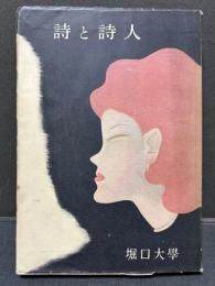 詩と詩人