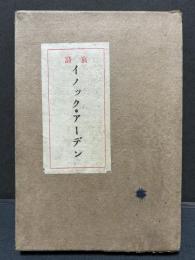 哀詩イノック・アーデン
