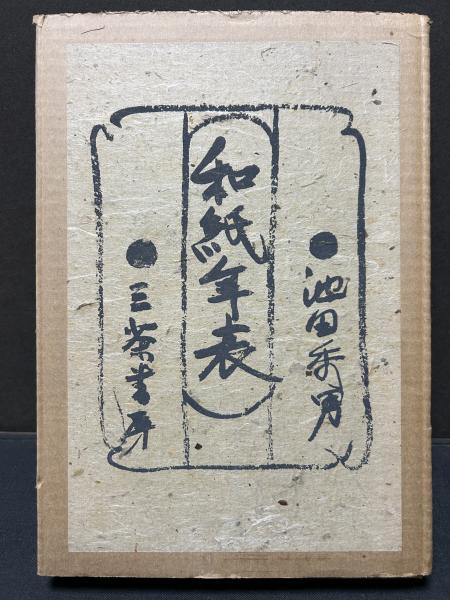 病む社会・国家と被差別部落(八箇亮仁 著) / 中島屋書店 / 古本