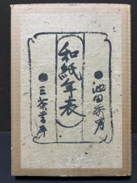 和紙年表　署名本