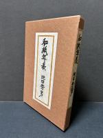 和紙年表　署名本