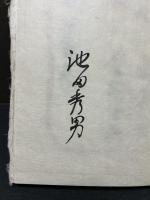 和紙年表　署名本