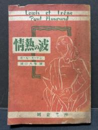 情熱の波