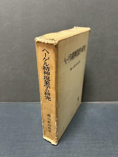ヘーゲル精神現象学の研究(樫山欽四郎) / 古本、中古本、古書籍